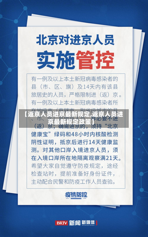 【返京人员进京最新规定,返京人员进京最新规定政策】-第2张图片