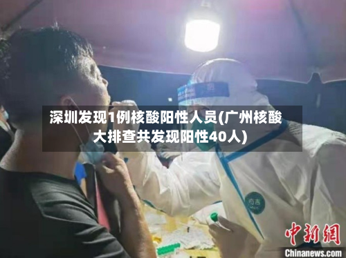 深圳发现1例核酸阳性人员(广州核酸大排查共发现阳性40人)
