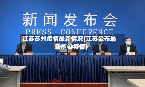 江苏苏州疫情最新情况(江苏公布最新感染疫情)-第2张图片
