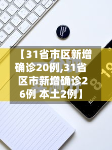 【31省市区新增确诊20例,31省区市新增确诊26例 本土2例】-第2张图片