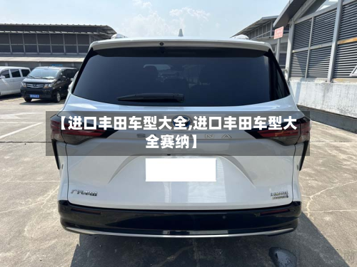 【进口丰田车型大全,进口丰田车型大全赛纳】-第3张图片