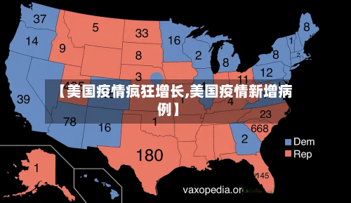【美国疫情疯狂增长,美国疫情新增病例】