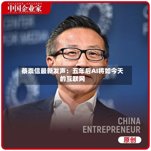 蔡崇信最新发声：五年后AI将如今天的互联网
