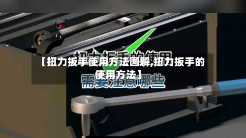 【扭力扳手使用方法图解,扭力扳手的使用方法】-第2张图片