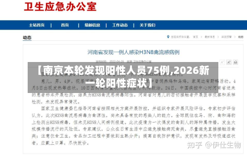 【南京本轮发现阳性人员75例,2026新一轮阳性症状】-第3张图片