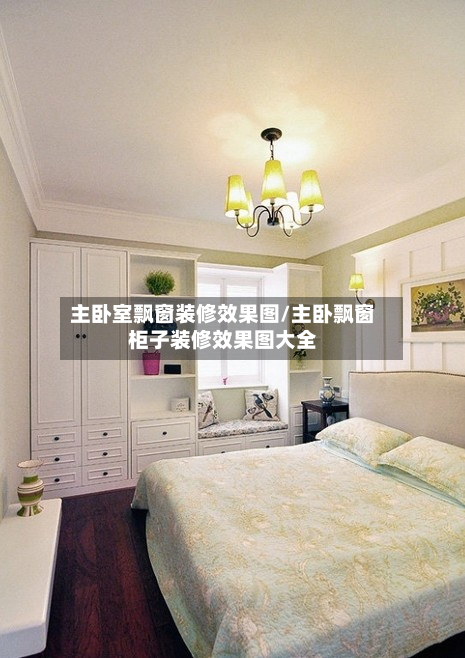 主卧室飘窗装修效果图/主卧飘窗柜子装修效果图大全