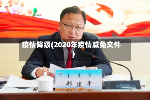 疫情降级(2020年疫情减免文件)