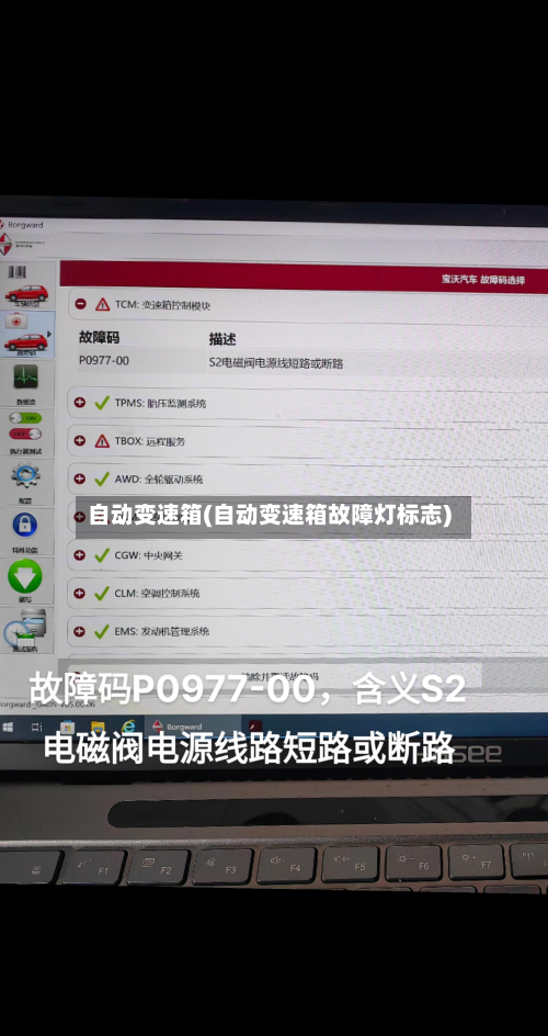 自动变速箱(自动变速箱故障灯标志)