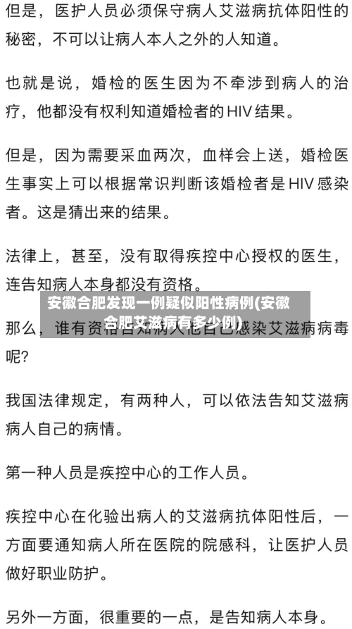 安徽合肥发现一例疑似阳性病例(安徽合肥艾滋病有多少例)-第2张图片