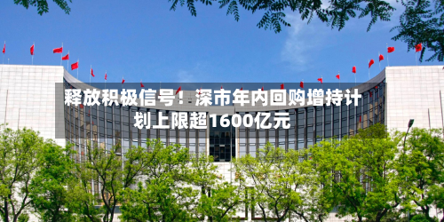 释放积极信号！深市年内回购增持计划上限超1600亿元-第2张图片