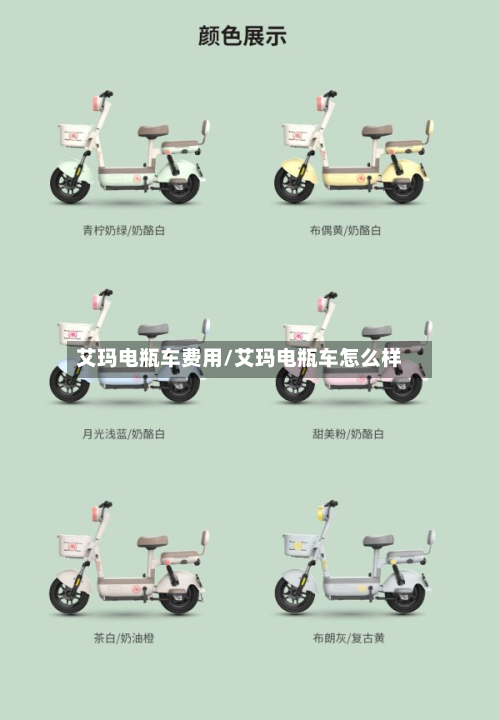 艾玛电瓶车费用/艾玛电瓶车怎么样