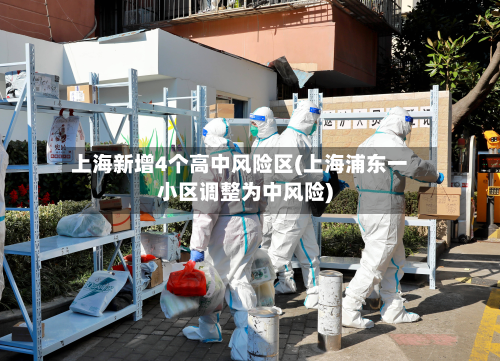 上海新增4个高中风险区(上海浦东一小区调整为中风险)-第2张图片