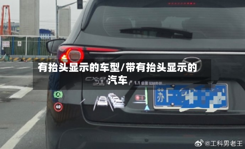 有抬头显示的车型/带有抬头显示的汽车-第2张图片