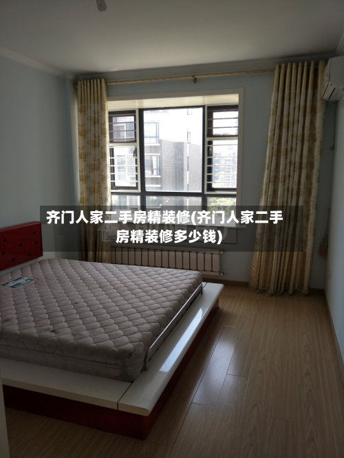 齐门人家二手房精装修(齐门人家二手房精装修多少钱)