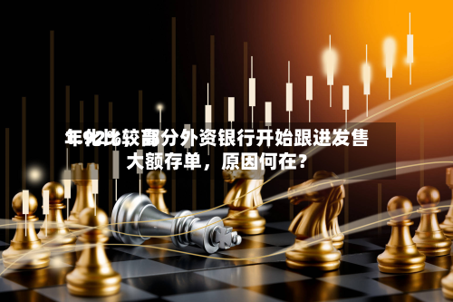 年化比较高1.92%，部分外资银行开始跟进发售大额存单	，原因何在？-第2张图片