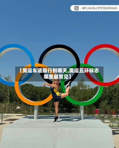 【奥运车道限行到哪天,奥运五环标志哪里最常见】