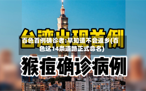 百色首例确诊者:早知道不会返乡(百色这14条道路正式命名)-第2张图片