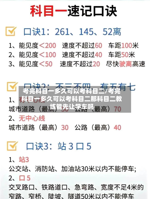 考完科目一多久可以考科目二/考完科目一多久可以考科目二那科目二教练能先让学车吗