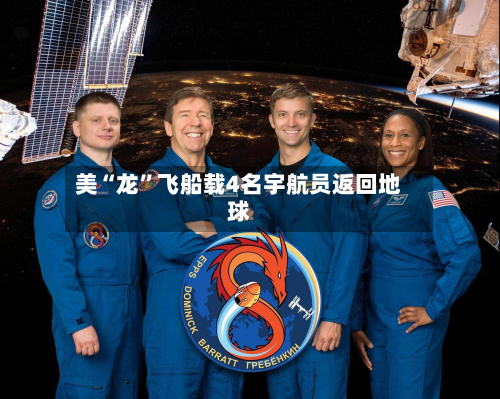 美“龙”飞船载4名宇航员返回地球-第2张图片