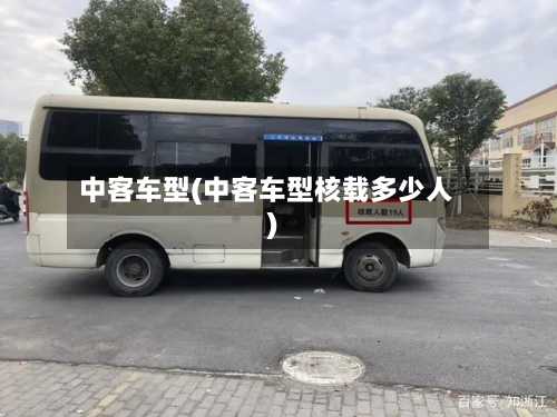 中客车型(中客车型核载多少人)-第2张图片