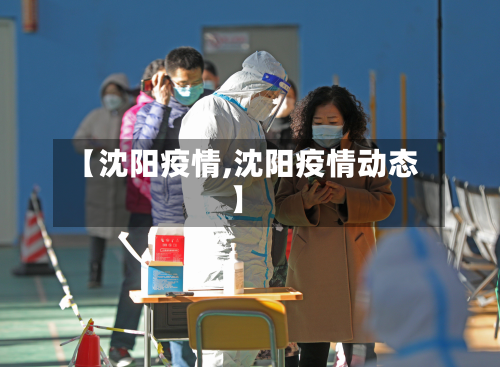 【沈阳疫情,沈阳疫情动态】