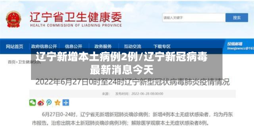 辽宁新增本土病例2例/辽宁新冠病毒最新消息今天