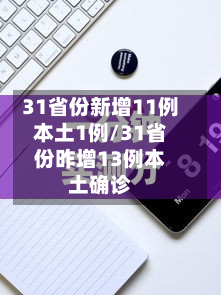 31省份新增11例本土1例/31省份昨增13例本土确诊
