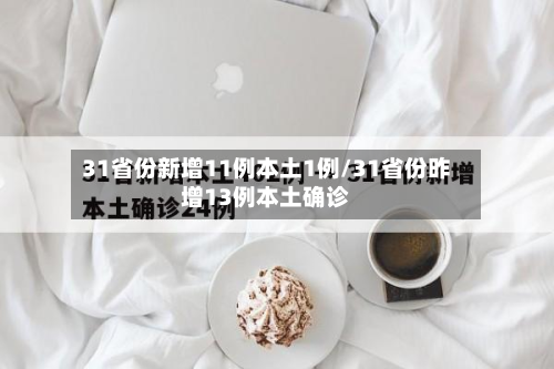 31省份新增11例本土1例/31省份昨增13例本土确诊-第3张图片