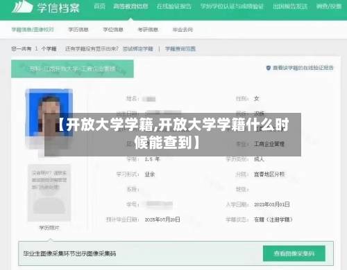 【开放大学学籍,开放大学学籍什么时候能查到】
