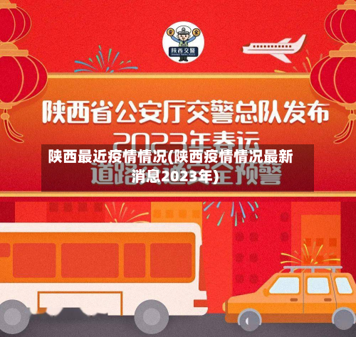 陕西最近疫情情况(陕西疫情情况最新消息2023年)-第2张图片