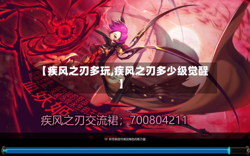 【疾风之刃多玩,疾风之刃多少级觉醒】