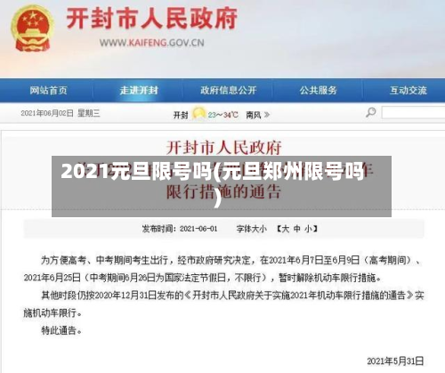 2021元旦限号吗(元旦郑州限号吗)-第2张图片