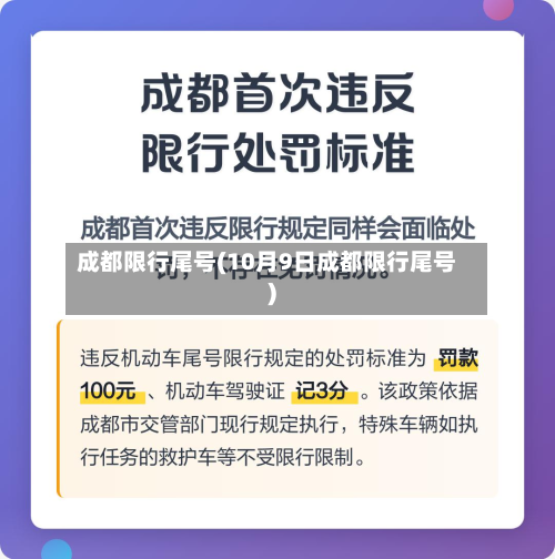 成都限行尾号(10月9日成都限行尾号)-第2张图片