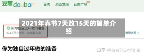 2021年春节7天改15天的简单介绍