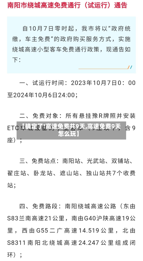 【确定了!高速免费共9天,高速免费9天怎么玩】-第2张图片