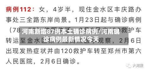 河南新增87例本土确诊病例/河南确诊病例最新情况今天