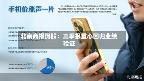 北京商报侃股：三季报重心回归业绩验证