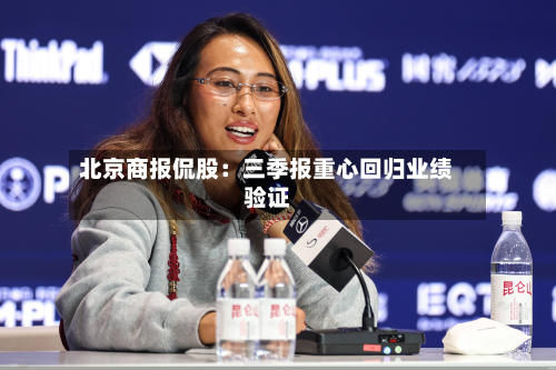 北京商报侃股：三季报重心回归业绩验证-第2张图片