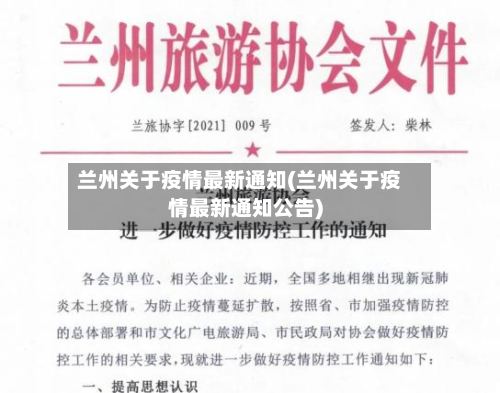 兰州关于疫情最新通知(兰州关于疫情最新通知公告)-第2张图片