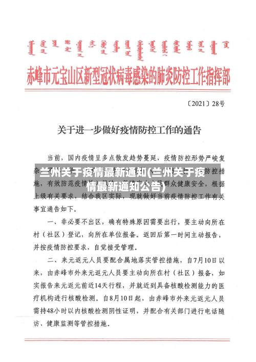 兰州关于疫情最新通知(兰州关于疫情最新通知公告)
