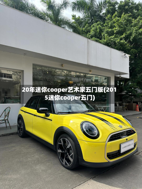 20年迷你cooper艺术家五门版(2015迷你cooper五门)
