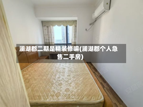 澜湖郡二期是精装修嘛(澜湖郡个人急售二手房)-第1张图片