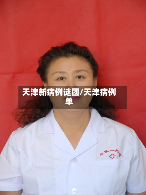 天津新病例谜团/天津病例单