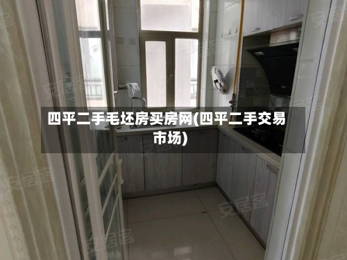 四平二手毛坯房买房网(四平二手交易市场)-第2张图片