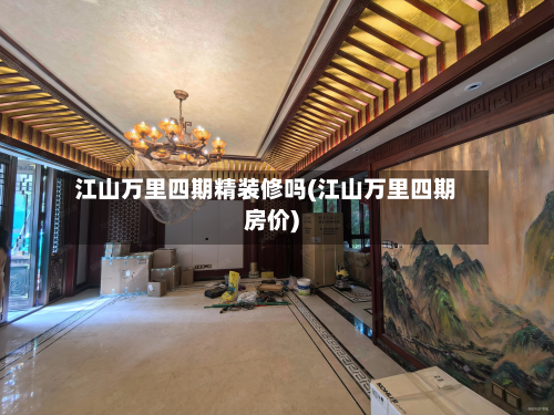 江山万里四期精装修吗(江山万里四期房价)