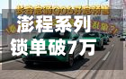 澎程系列锁单破7万台 小米集团涨超8%-第1张图片