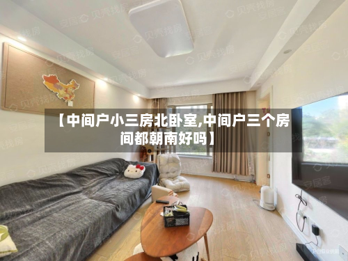 【中间户小三房北卧室,中间户三个房间都朝南好吗】