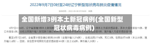 全国新增3例本土新冠病例(全国新型冠状病毒病例)-第2张图片