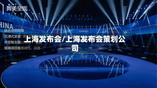 上海发布会/上海发布会策划公司