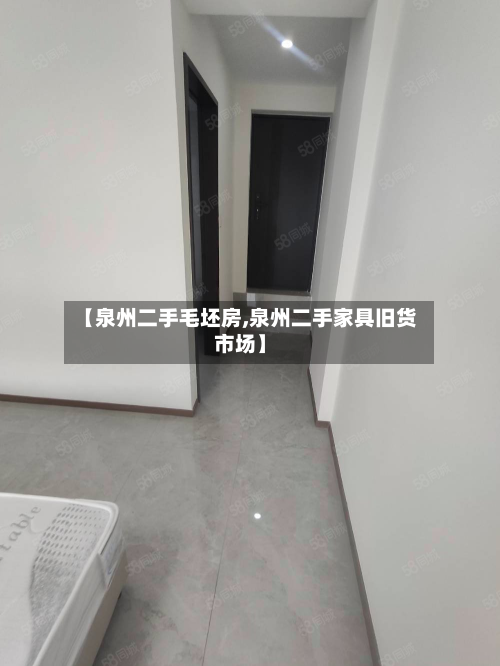 【泉州二手毛坯房,泉州二手家具旧货市场】